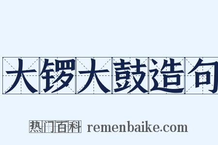 大锣大鼓造句是什么意思的图片